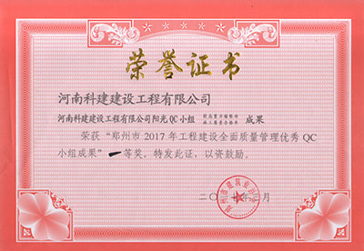 LEYU官网阳光QC小组荣获“郑州市2017年工程建设全面质量管理优秀QC小组成果”一等奖