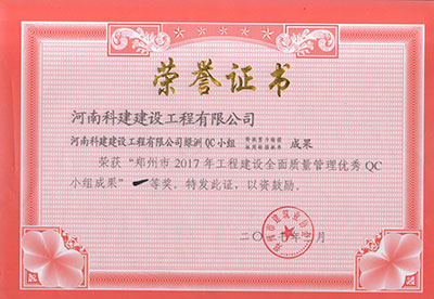 LEYU官网绿洲QC小组荣获“郑州市2017年工程建设全面质量管理优秀QC小组成果”一等奖