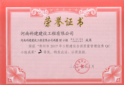 LEYU官网雨露QC小组荣获“郑州市2017年工程建设全面质量管理优秀QC小组成果”二等奖