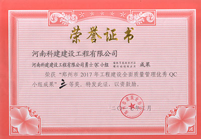 LEYU官网勇士QC小组荣获“郑州市2017年工程建设全面质量管理优秀QC小组成果”三等奖