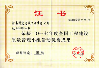 LEYU官网赵传红QC小组荣获2017年度全国工程建设质量管理小组活动优秀成果