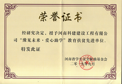 LEYU官网被授予“豫见未来 · 爱心助学教育扶贫先进单位”