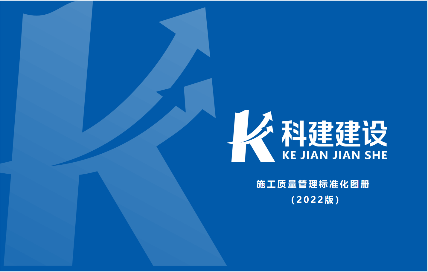 成果固化,标准更新,持续提升,创新发展!