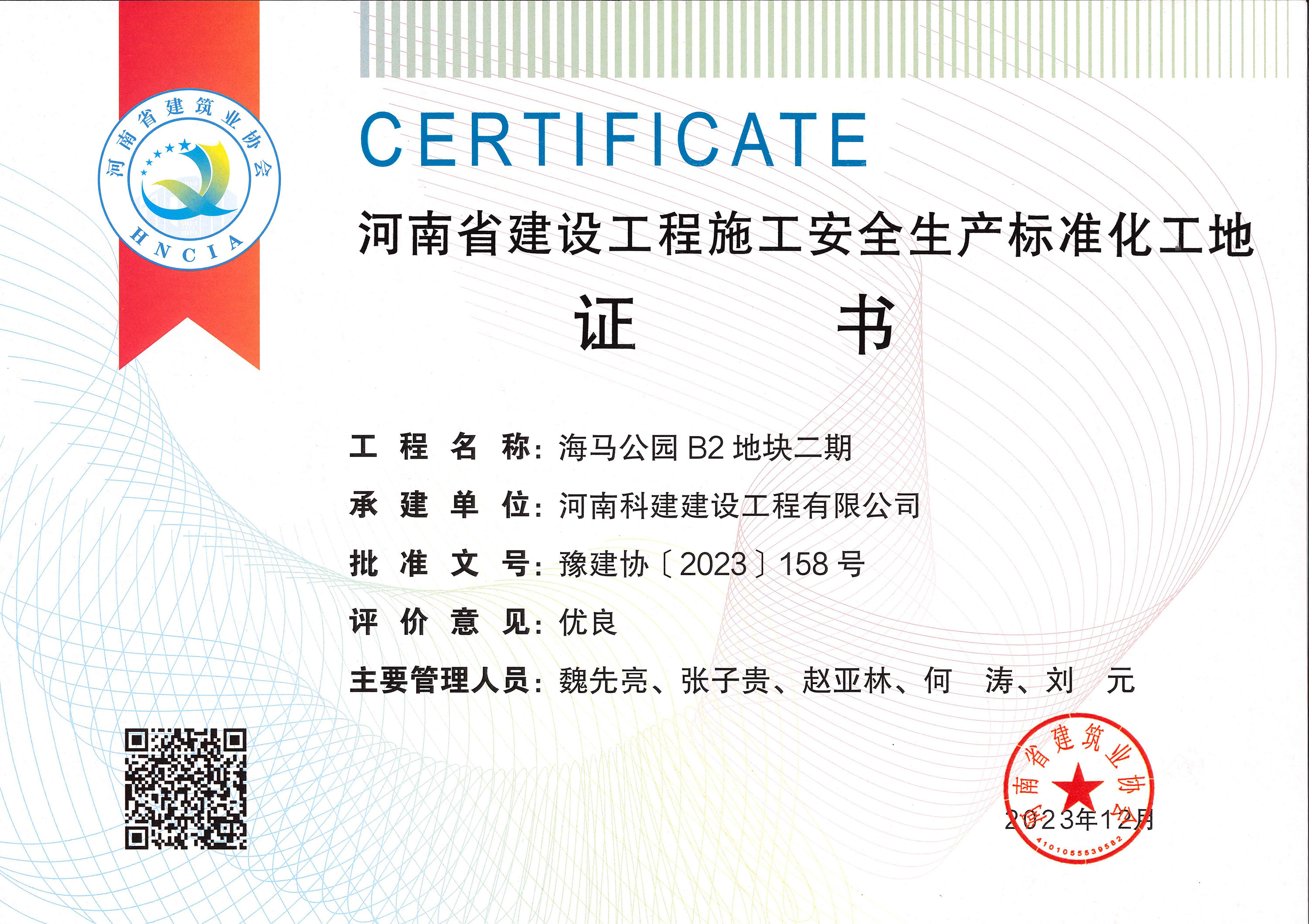 河南省建设工程施工安全生产标准化工地-海马公园 B2 地块二期